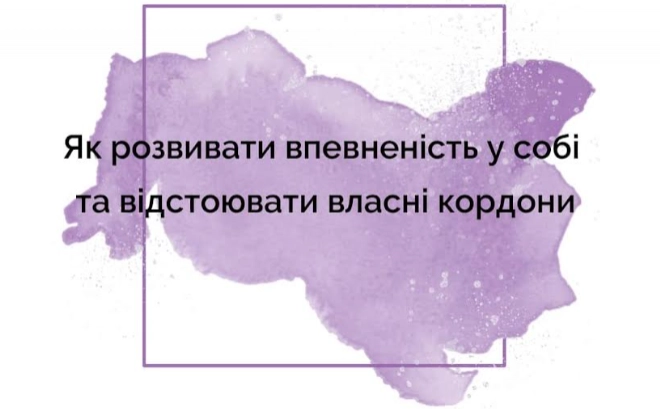 6 листопада — вебінар «Як розвивати впевненість у собі та навчитися відстоювати свої кордони»