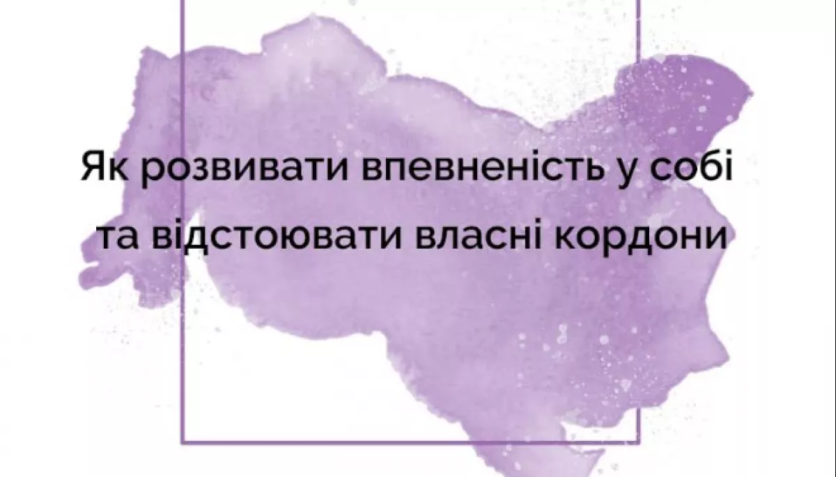 6 листопада — вебінар «Як розвивати впевненість у собі та навчитися відстоювати свої кордони»