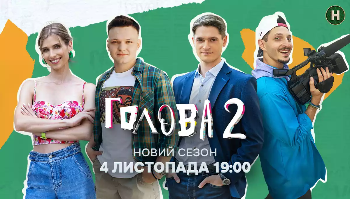 Ситком &laquo;Голова&raquo; повертається &mdash; з новими викликами та новим головою