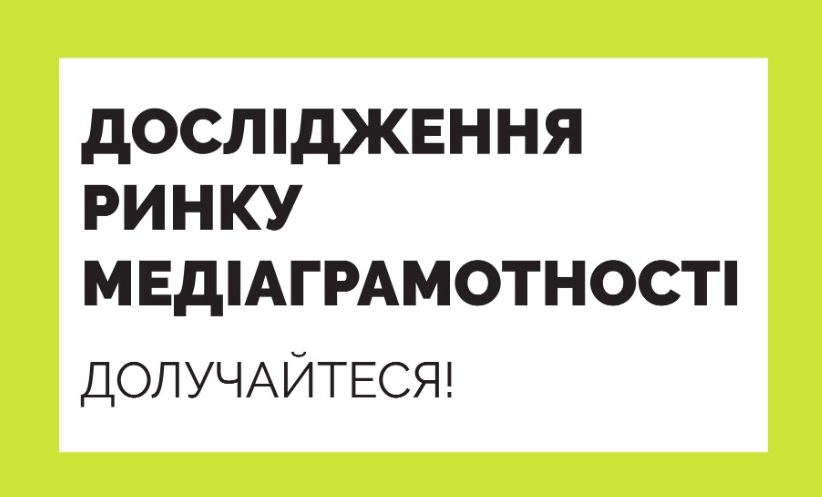 Анонс проєкту з аналізу українського ринку медіаграмотності