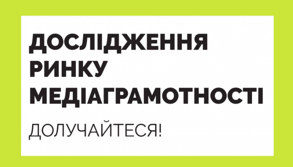 Анонс проєкту з аналізу українського ринку медіаграмотності