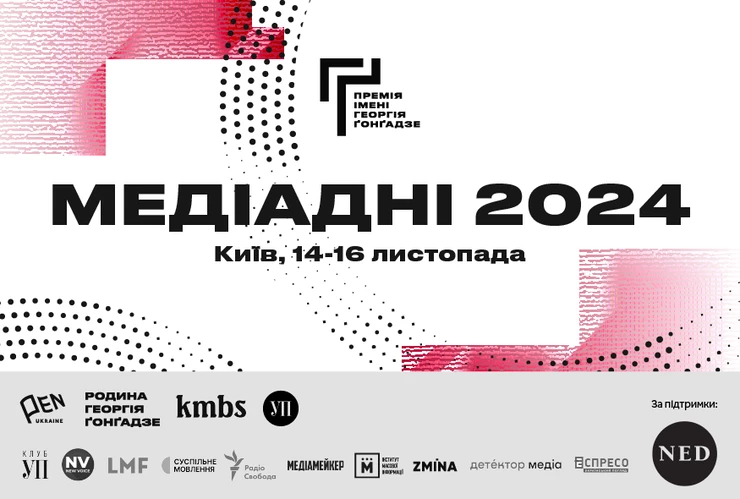 14-16 листопада — конференція Премії імені Георгія Ґонґадзе «Медіадні-2024»