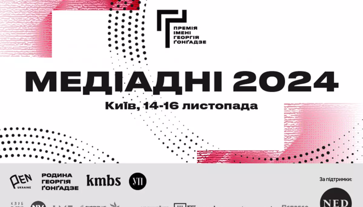 14-16 листопада — конференція Премії імені Георгія Ґонґадзе «Медіадні-2024»