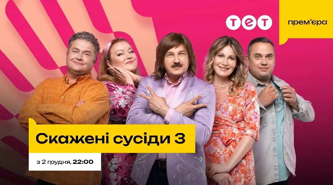 На телеканалі ТЕТ відбудеться прем'єра серіалу «Скажені сусіди 3»