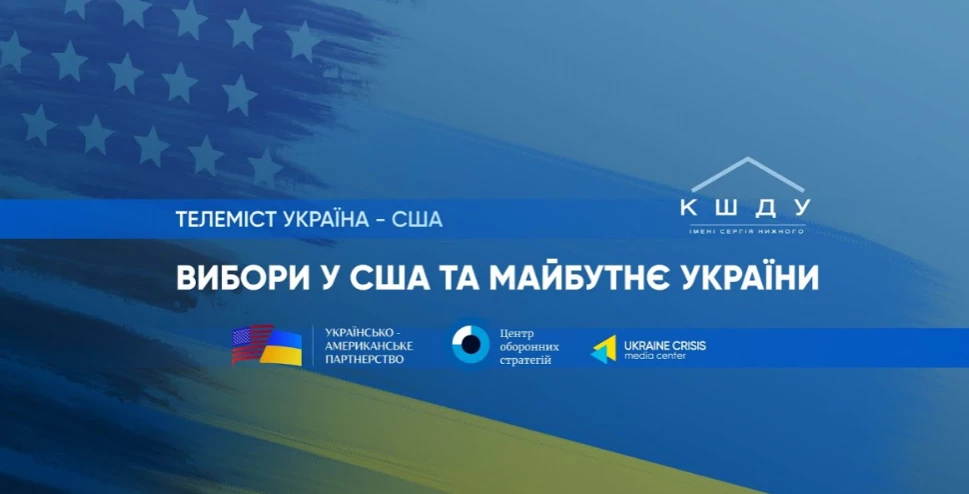 5-6 листопада — телеміст Україна — США «Вибори в США та майбутнє України»