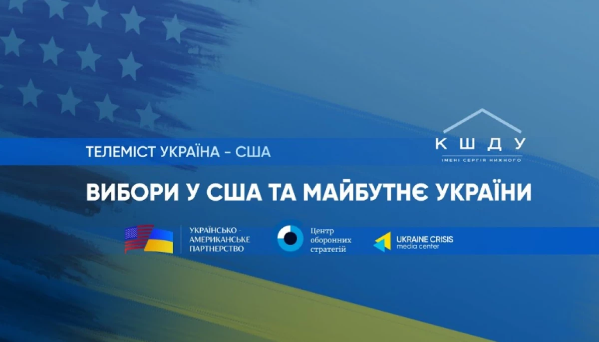 5-6 листопада — телеміст Україна — США «Вибори в США та майбутнє України»