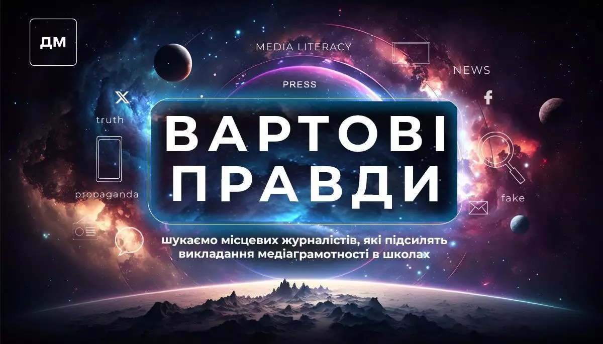ГО &laquo;Детектор медіа&raquo; запрошує локальних журналістів стати частиною проєкту &laquo;Вартові правди&raquo;