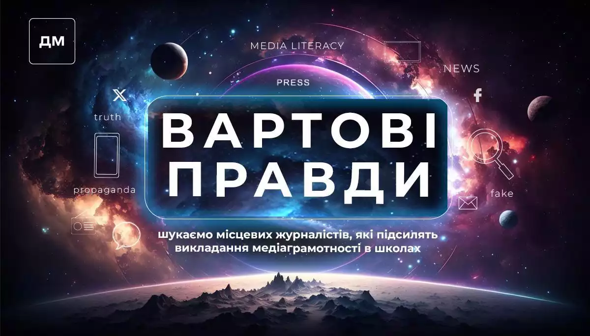 ГО &laquo;Детектор медіа&raquo; запрошує локальних журналістів стати частиною проєкту &laquo;Вартові правди&raquo;