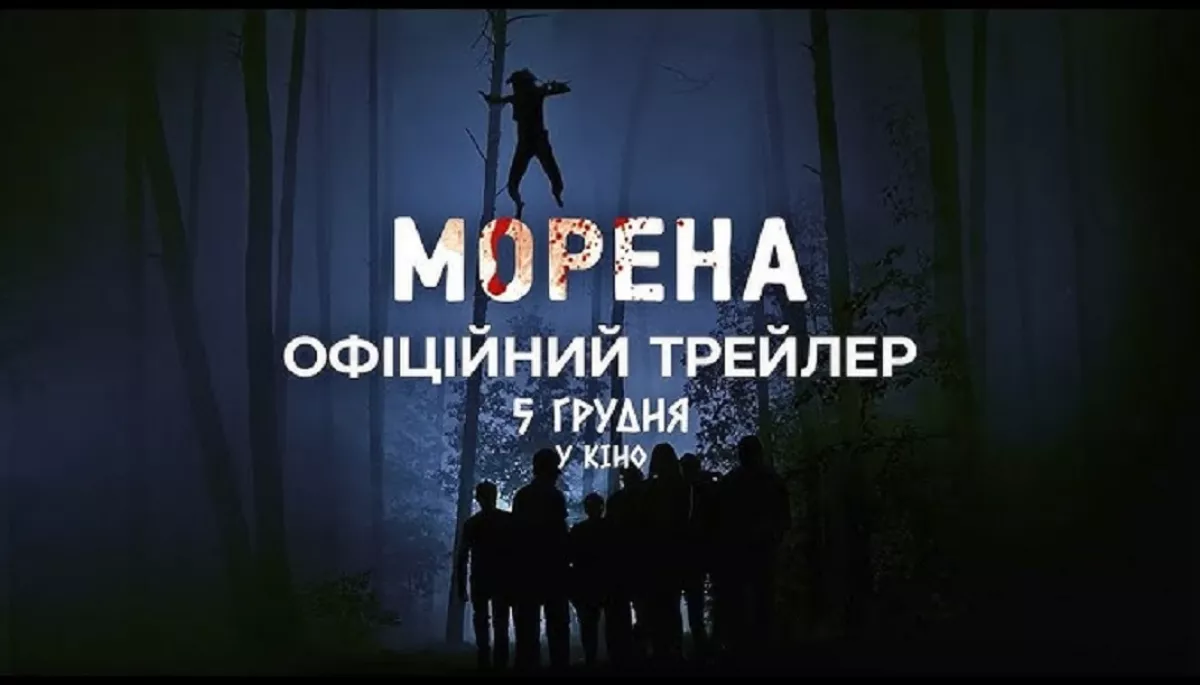 Вийшов трейлер комедійного треш-горору «Морена»