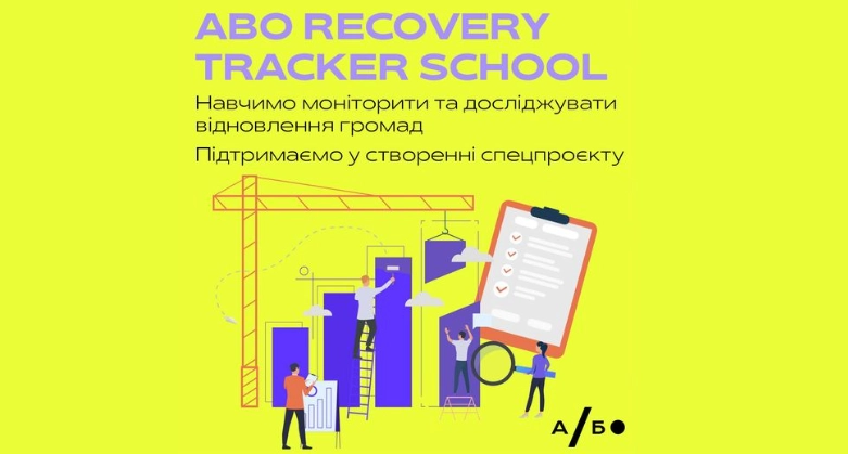 Агенція &laquo;Або&raquo; анонсувала Recovery Tracker School з грантом на створення спецпроєкту