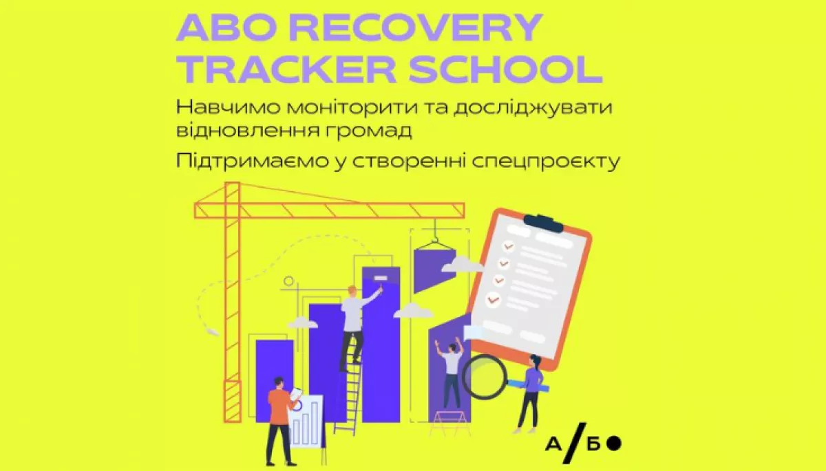 Агенція &laquo;Або&raquo; анонсувала Recovery Tracker School з грантом на створення спецпроєкту