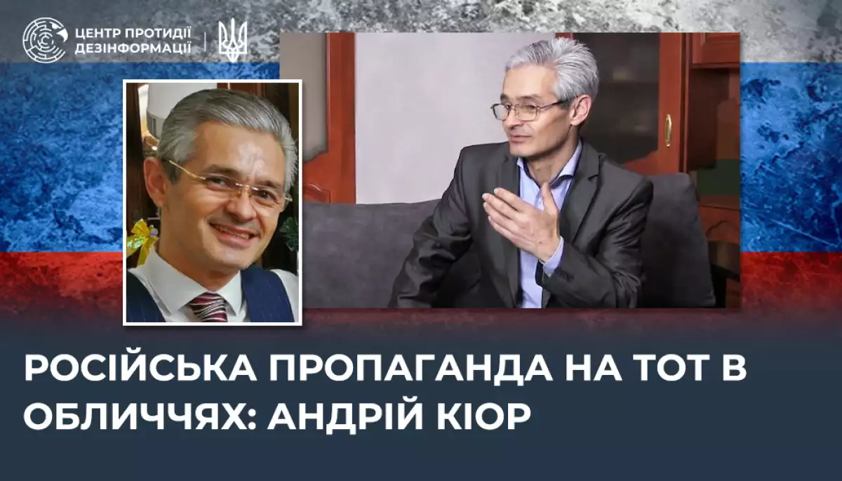 Російська пропаганда на ТОТ в обличчях: Андрій Кіор