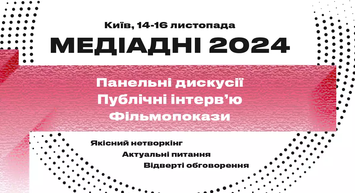 Оголосили програму конференції Премії імені Георгія Ґонґадзе &laquo;Медіадні-2024&raquo;