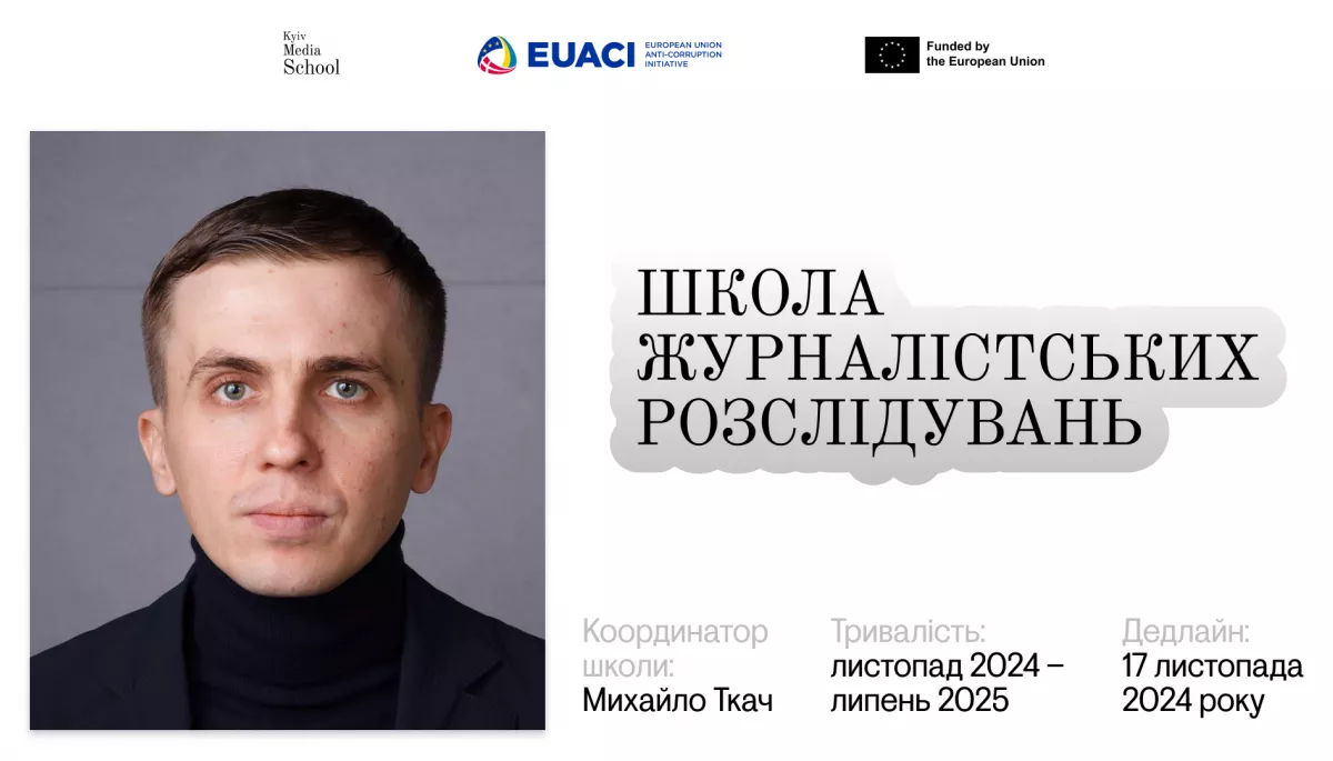 Kyiv Media School відкриває набір до &laquo;Школи журналістських розслідувань&raquo;