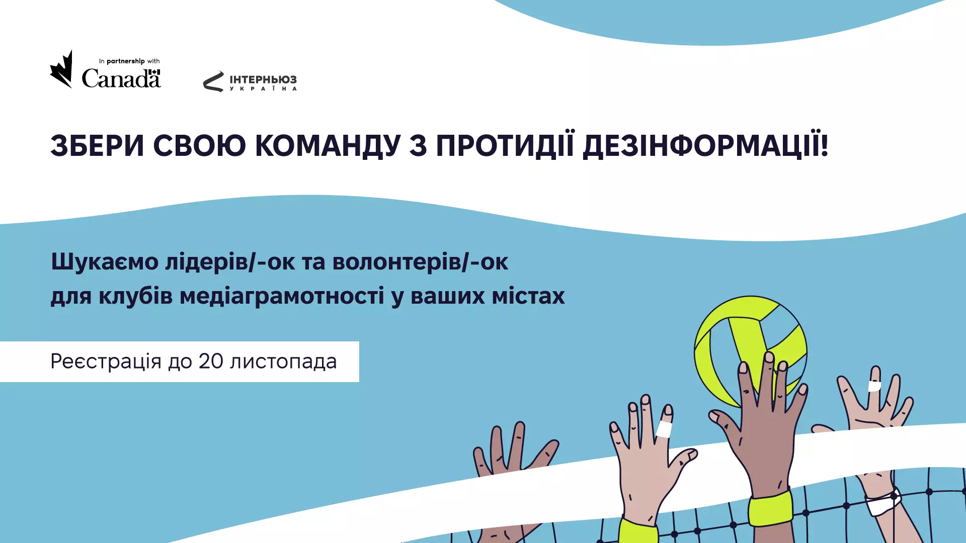 Клуби медіаграмотності 2.0: стартував набір на тренінги для лідерів/-ок та волонтерів/-ок