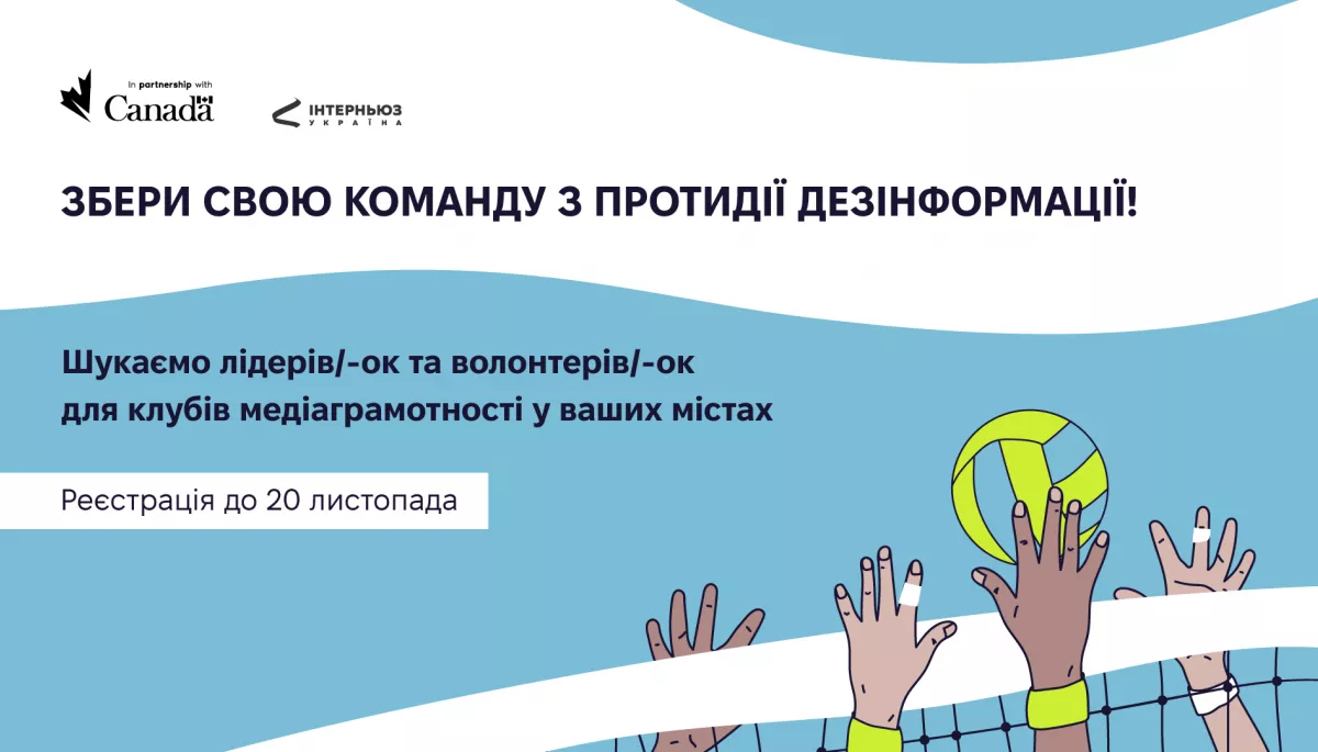 Клуби медіаграмотності 2.0: стартував набір на тренінги для лідерів/-ок та волонтерів/-ок