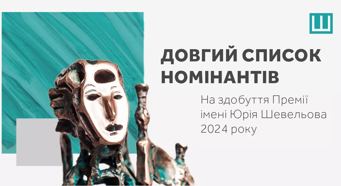 Український ПЕН оголосив довгий список номінантів на здобуття Премії імені Юрія Шевельова 2024 року