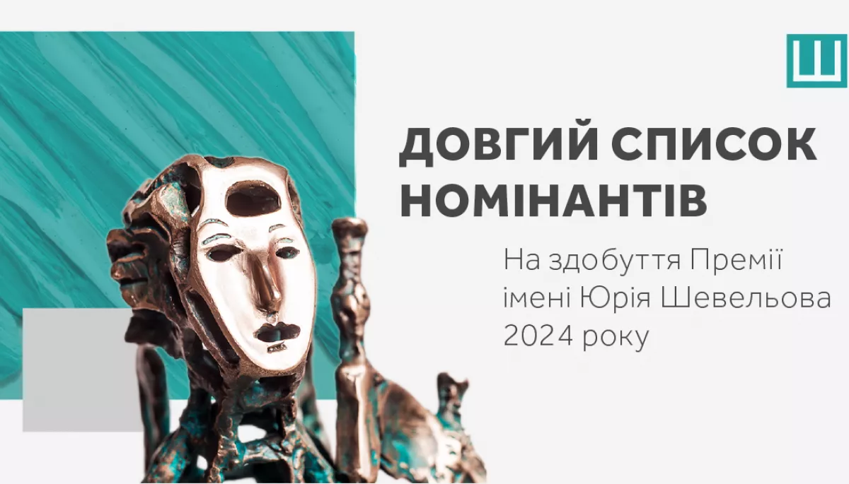 Український ПЕН оголосив довгий список номінантів на здобуття Премії імені Юрія Шевельова 2024 року