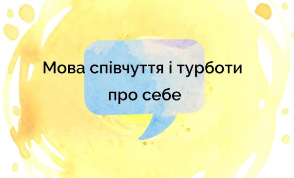 13 листопада — вебінар «Мова співчуття і турботи про себе»