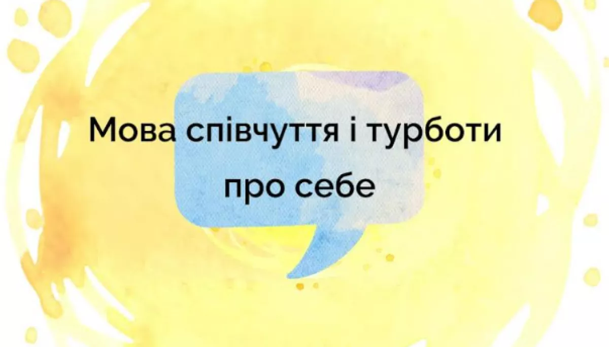 13 листопада — вебінар «Мова співчуття і турботи про себе»