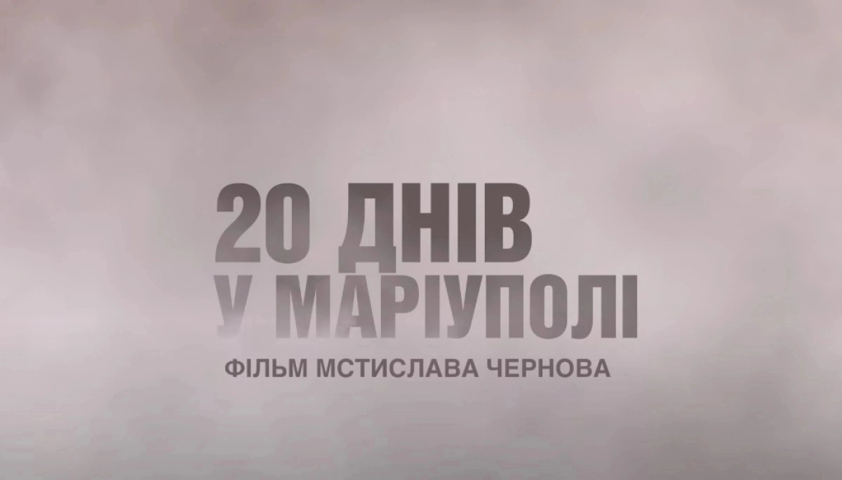 Документальний фільм &laquo;20 днів у Маріуполі&raquo; здобув дві нагороди на Grierson Awards
