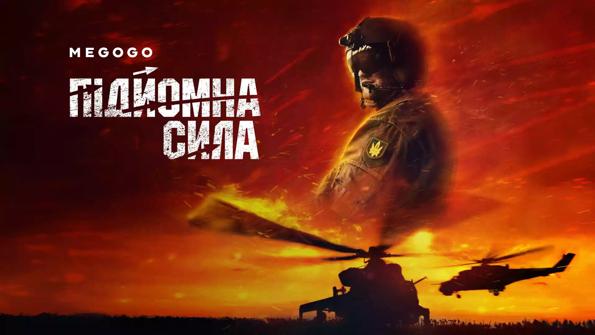 Фільм про українських пілотів &laquo;Підйомна сила&raquo; вийшов онлайн на Megogo