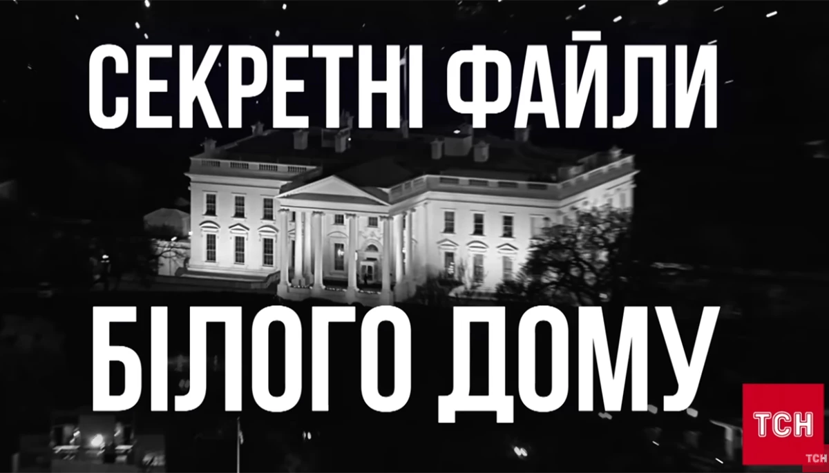 «USA-UA: Секретні файли Білого дому»: про тиск, війну та серйозні стосунки