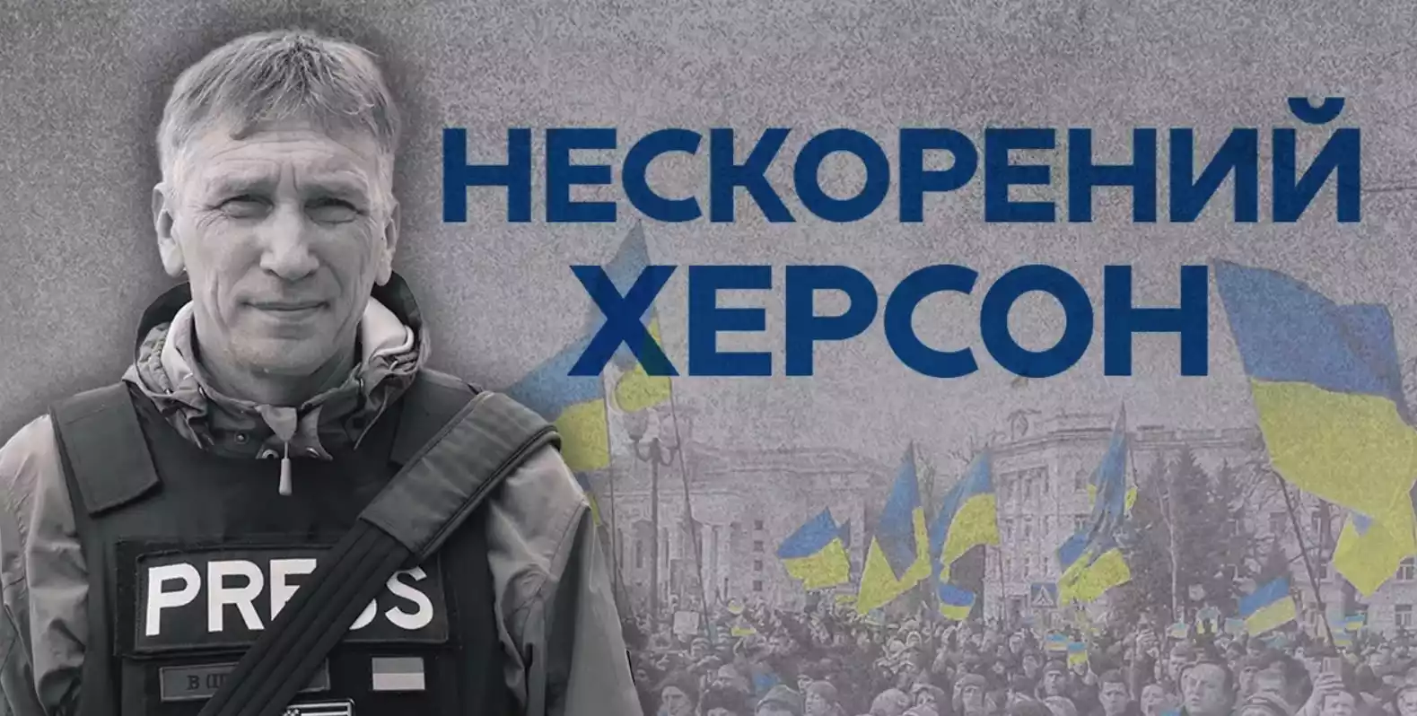 «Вгору» представить документальний фільм «Нескорений Херсон» до річниці звільнення міста