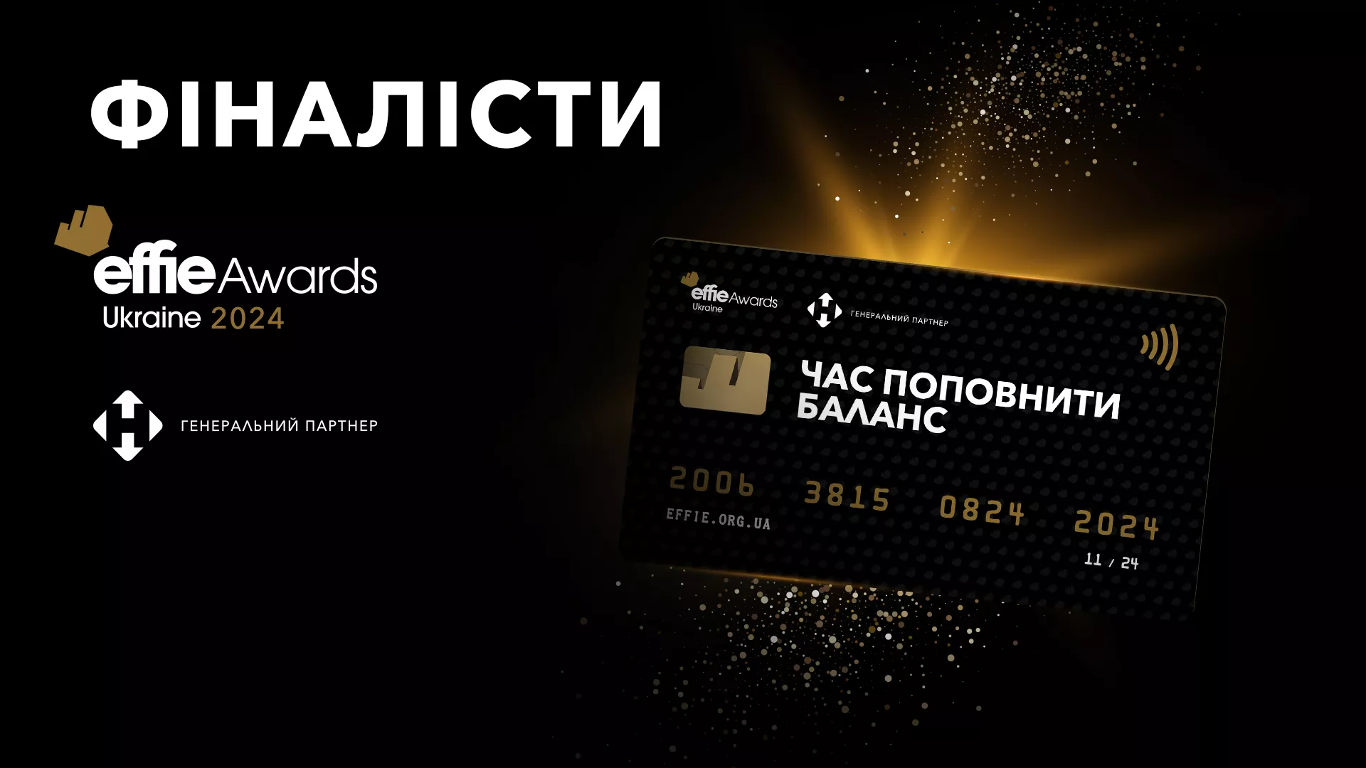 Оголошено фіналістів Effie Awards Ukraine 2024