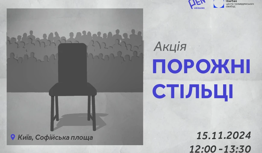 Акція «Порожні стільці» на підтримку ув’язнених, полонених та зниклих безвісти журналістів і митців відбудеться 15 листопада в Києві