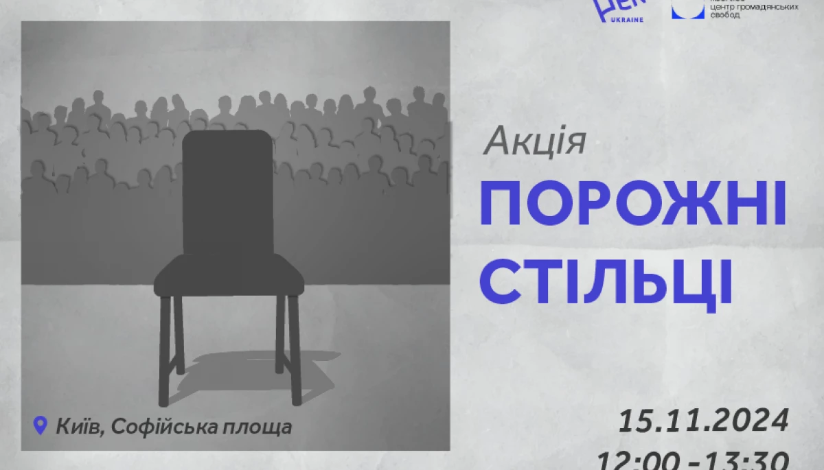 Акція «Порожні стільці» на підтримку ув’язнених, полонених та зниклих безвісти журналістів і митців відбудеться 15 листопада в Києві