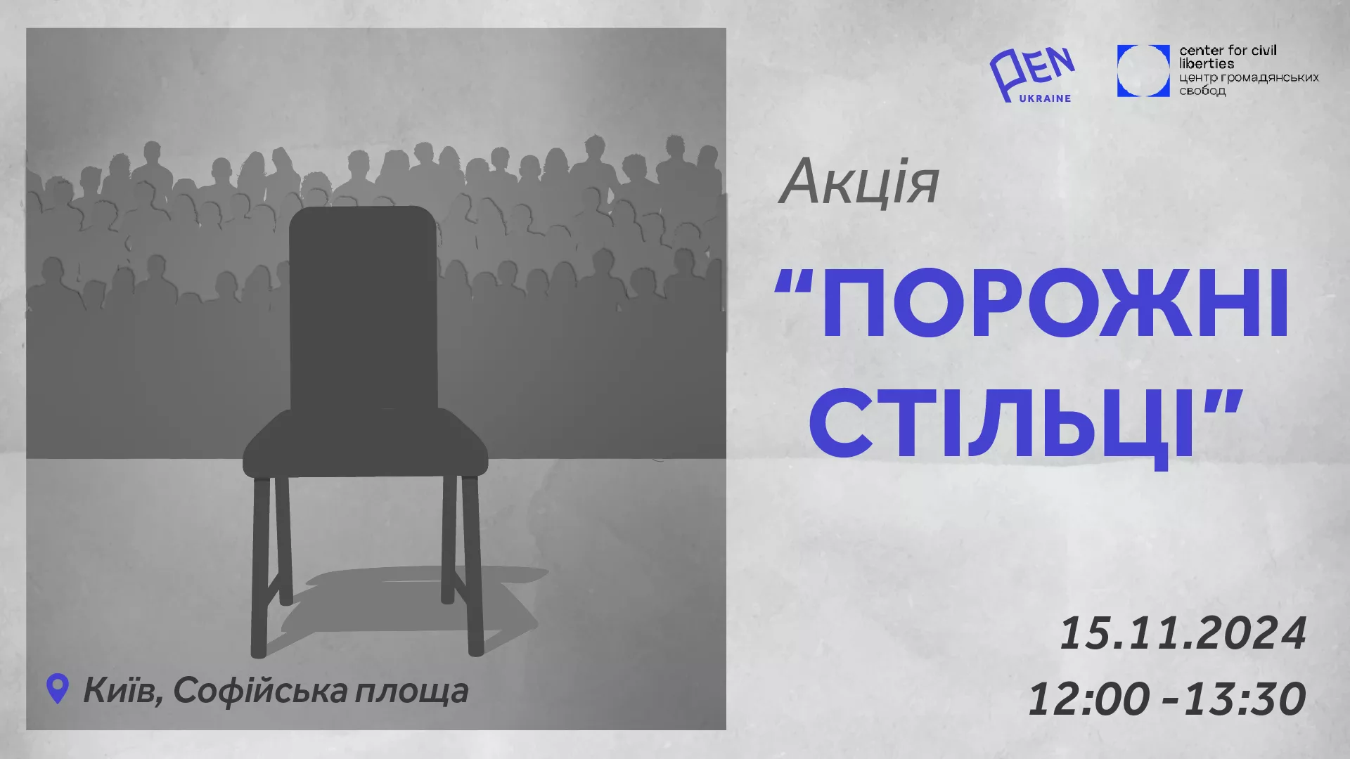 15 листопада — акція «Порожні стільці» на підтримку ув’язнених, полонених та зниклих безвісти журналістів та митців