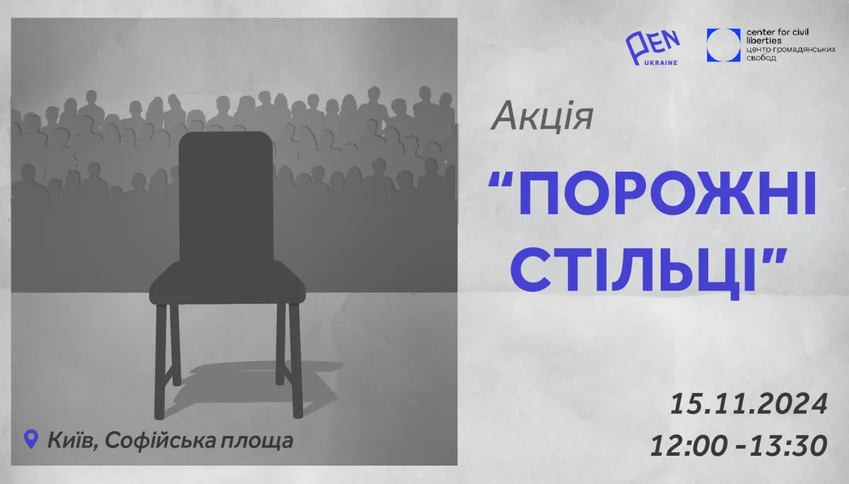 15 листопада — акція «Порожні стільці» на підтримку ув’язнених, полонених та зниклих безвісти журналістів та митців