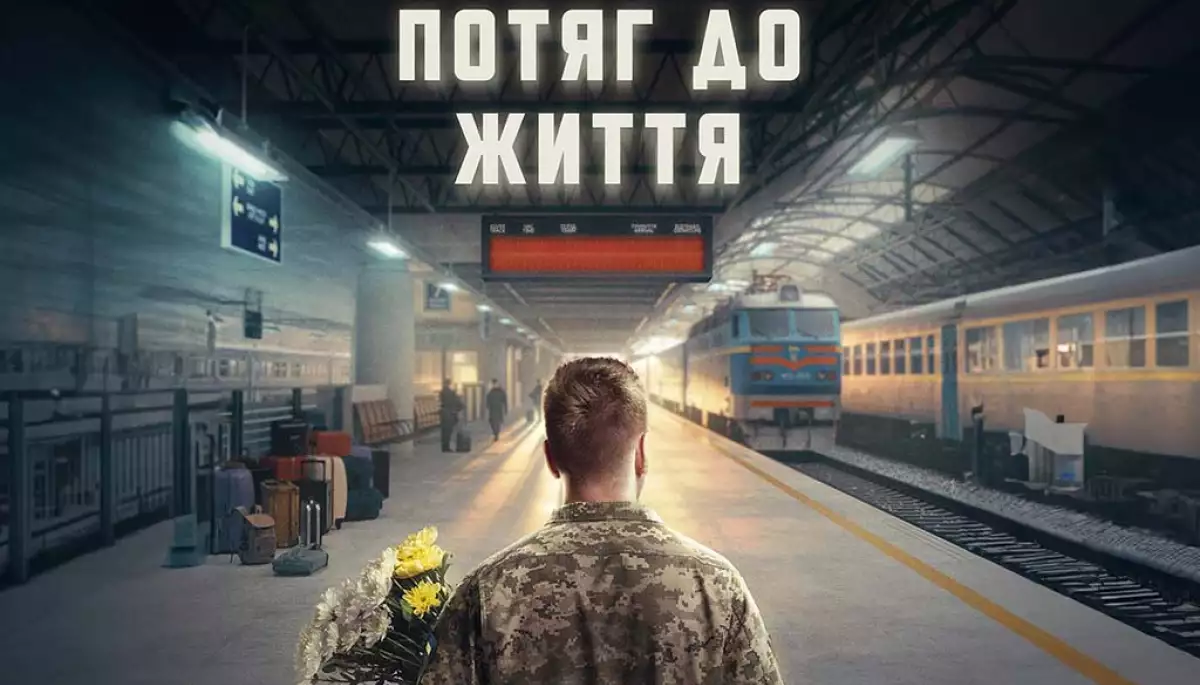 Частину коштів від прокату фільму &laquo;Потяг до життя&raquo; передадуть родинам залізничників, загиблих на війні