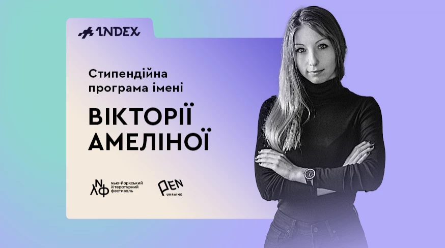 INDEX та Український ПЕН започаткували стипендійну програму імені Вікторії Амеліної