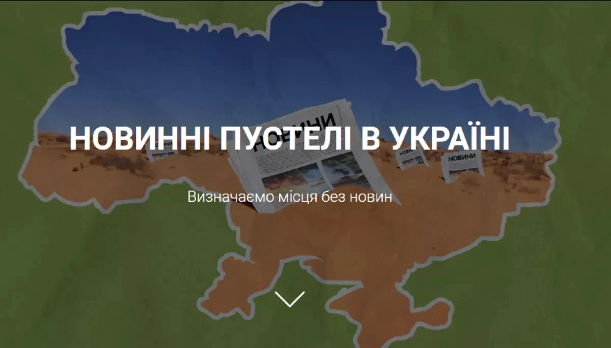 Недофінансування медіа заходу та центру України посилює тенденцію утворення &laquo;новинних пустель&raquo;, &mdash; MDF