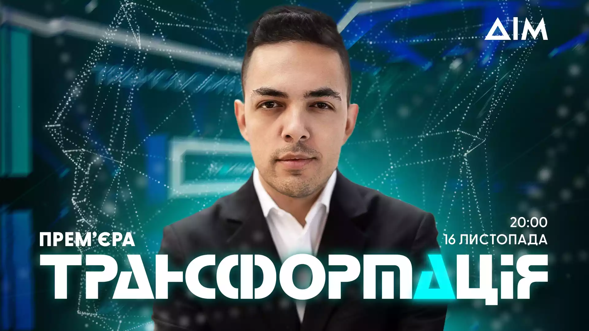 На телеканалі «Дім» відбудеться прем’єра проєкту «Трансформація»