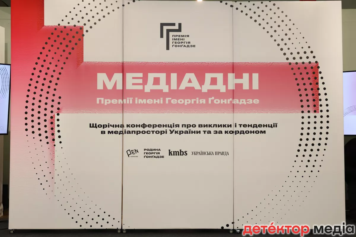 У Києві стартувала конференція Премії імені Георгія Ґонґадзе «Медіадні»-2024