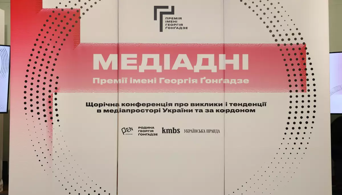 У Києві стартувала конференція Премії імені Георгія Ґонґадзе «Медіадні»-2024