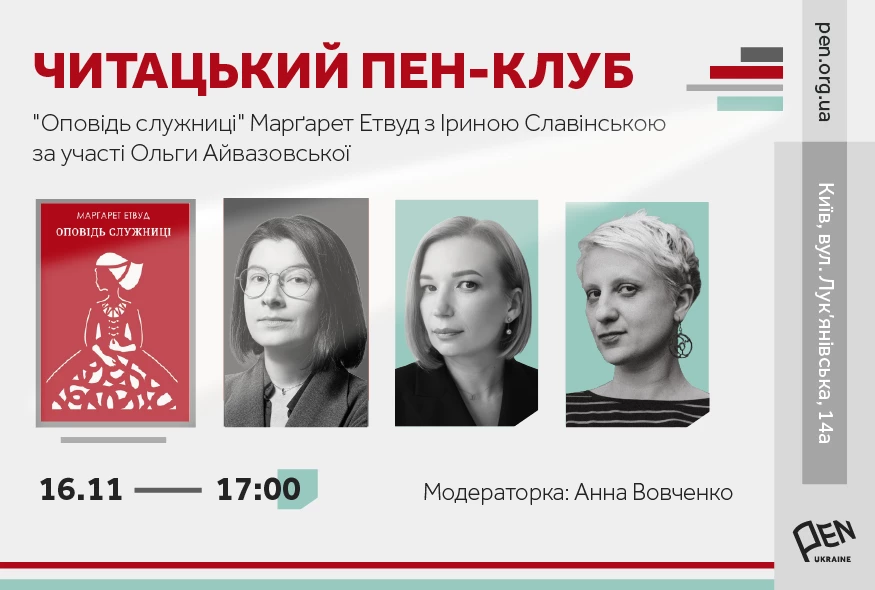 16 листопада &mdash; обговорення книжки &laquo;Оповідь служниці&raquo; Марґарет Етвуд у межах Читацького ПЕН-клубу