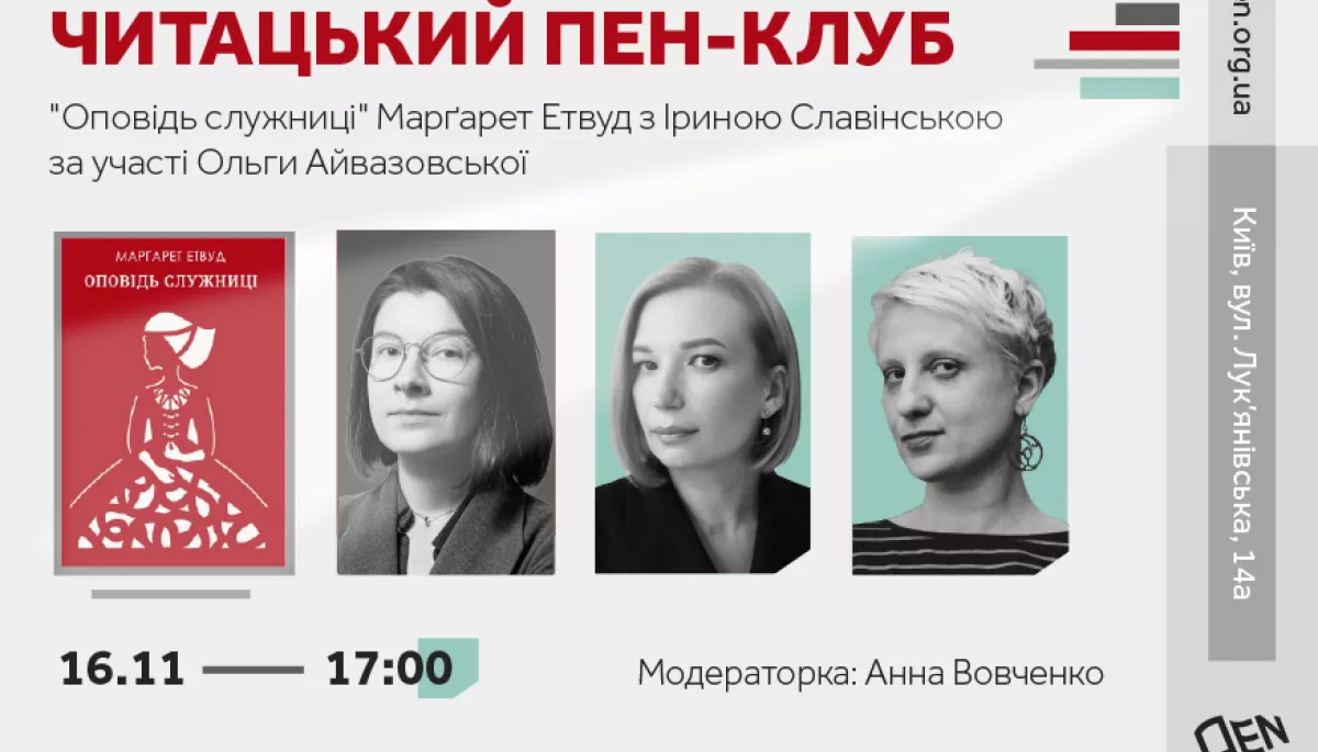 16 листопада &mdash; обговорення книжки &laquo;Оповідь служниці&raquo; Марґарет Етвуд у межах Читацького ПЕН-клубу