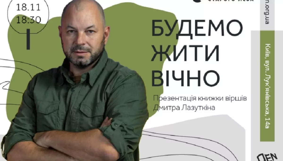 У Києві відбудеться презентація книжки віршів Дмитра Лазуткіна