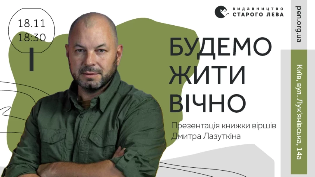 18 листопада &mdash; презентація книжки віршів Дмитра Лазуткіна &laquo;Будемо жити вічно&raquo;