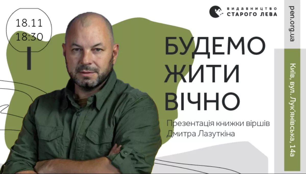 18 листопада &mdash; презентація книжки віршів Дмитра Лазуткіна &laquo;Будемо жити вічно&raquo;