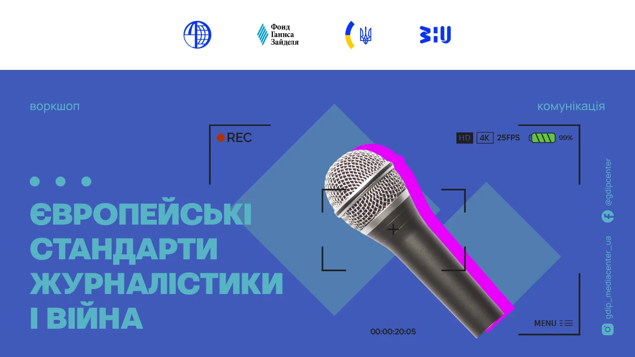 26 листопада &mdash; воркшоп &laquo;Європейські стандарти журналістики і війна&raquo;