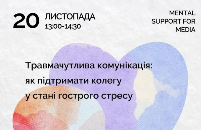 20 листопада — вебінар «Травмачутлива комунікація: як підтримати колегу, який/яка перебуває у стані гострого стресу»