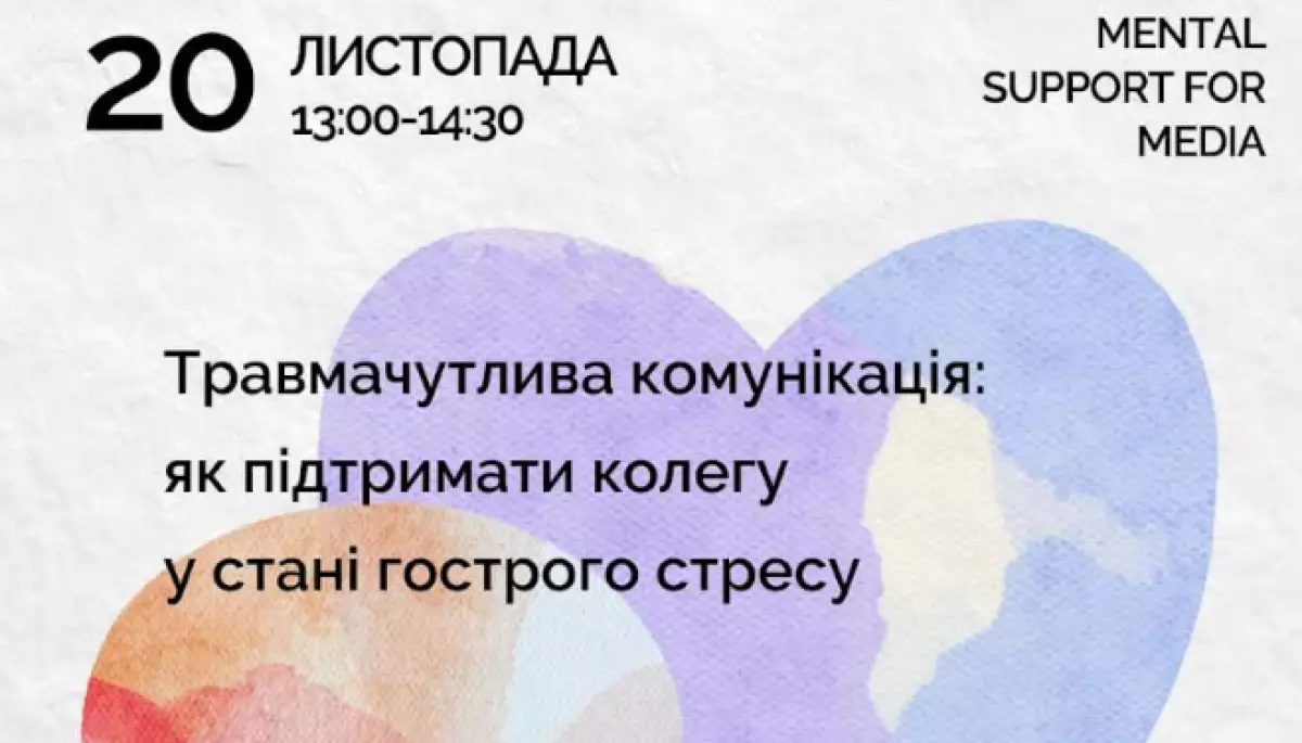 20 листопада — вебінар «Травмачутлива комунікація: як підтримати колегу, який/яка перебуває у стані гострого стресу»