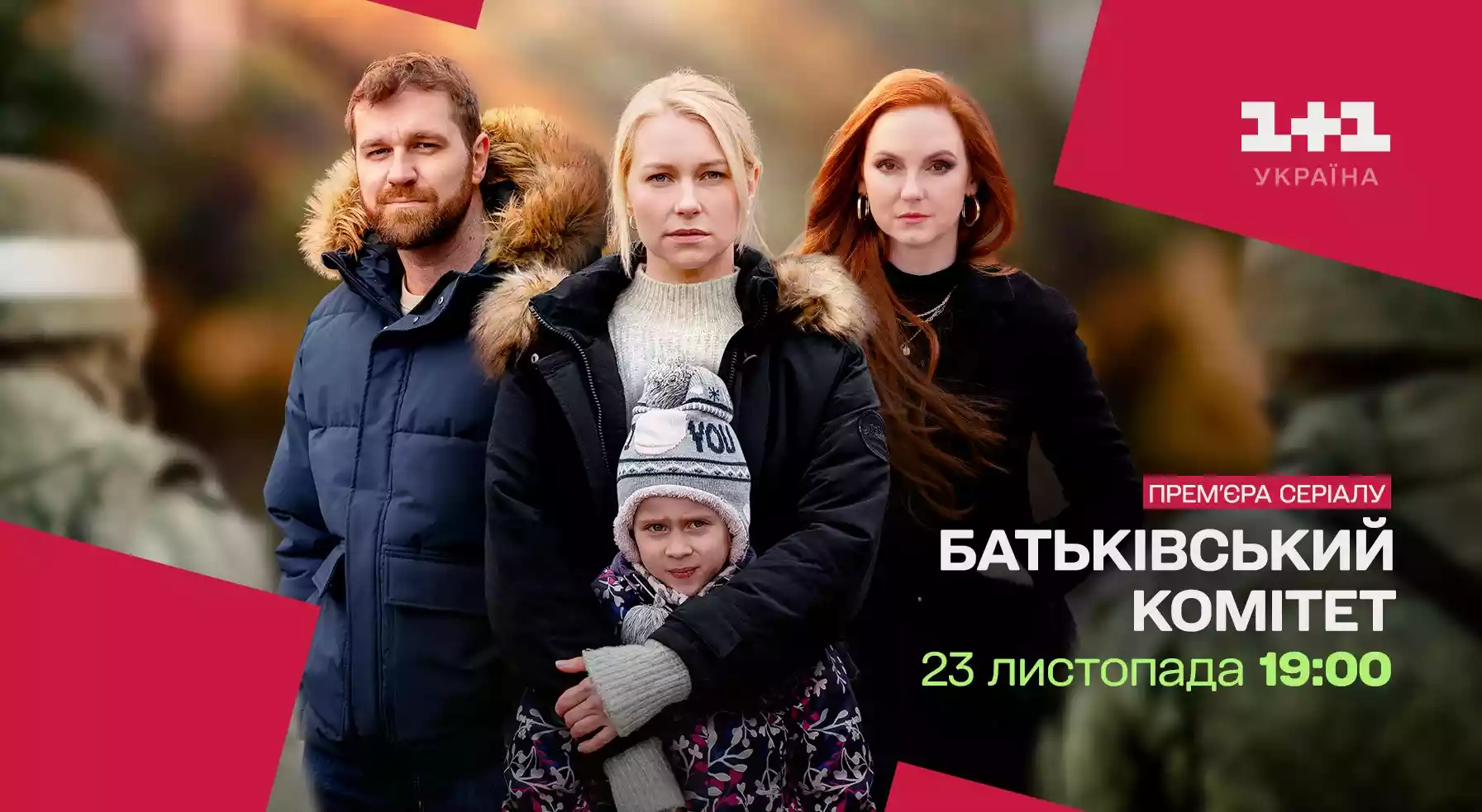 Премʼєра серіалу &laquo;Батьківський комітет&raquo; відбудеться 23 листопада на &laquo;1+1 Україна&raquo;