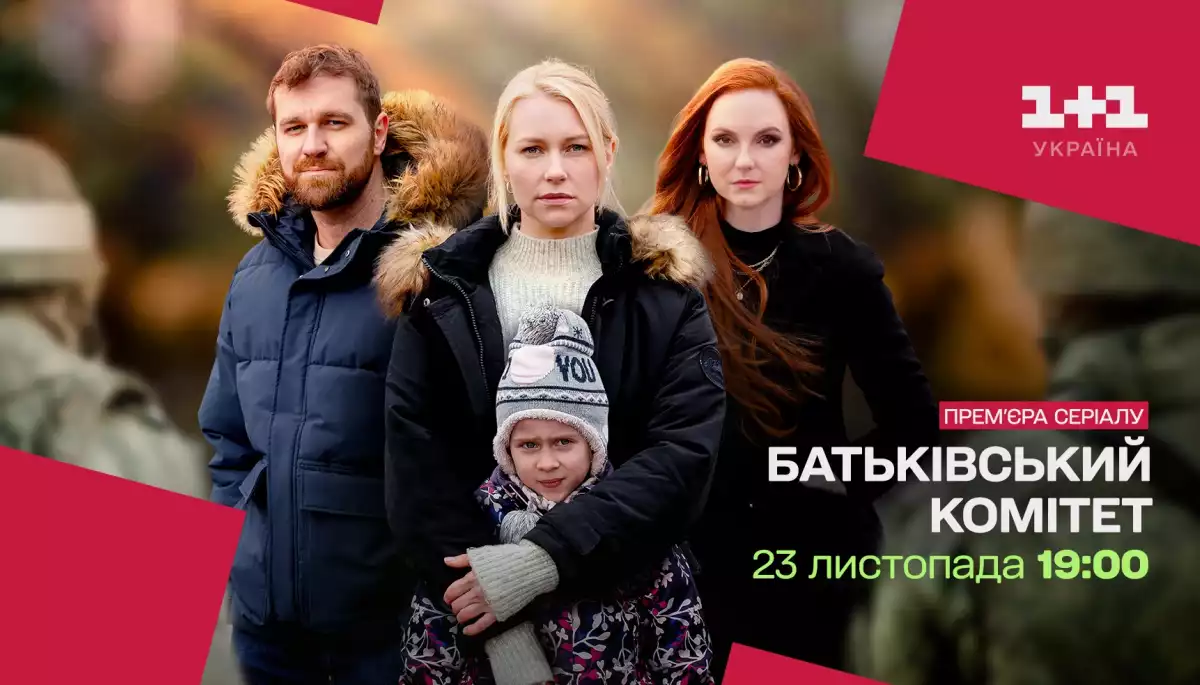 Премʼєра серіалу &laquo;Батьківський комітет&raquo; відбудеться 23 листопада на &laquo;1+1 Україна&raquo;