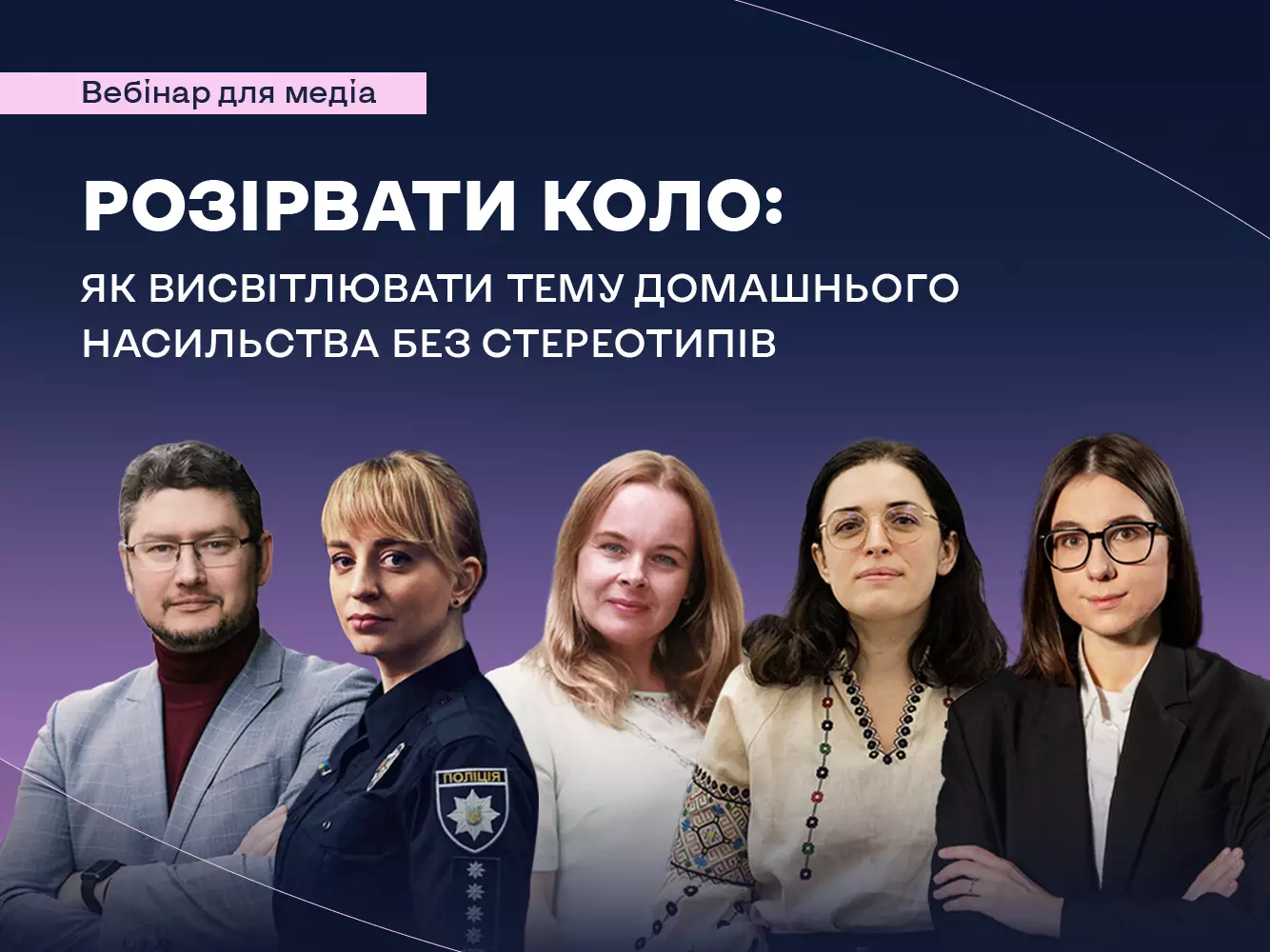 27 листопада &mdash; вебінар &laquo;Розірвати коло: Як висвітлювати тему домашнього насильства без стереотипів&raquo;